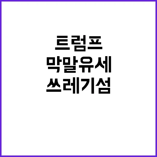 쓰레기 섬 트럼프의 막말 유세 현장 공개!