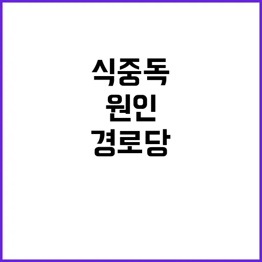 식중독 원인 경로당 버섯 섭취한 노인들!