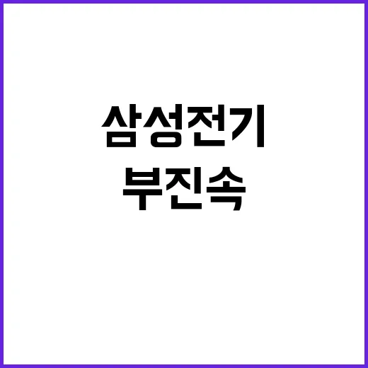 삼성전기 3분기 부진 속 AI 신사업 부각!