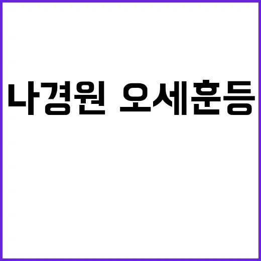 소통 촉구 나경원·…