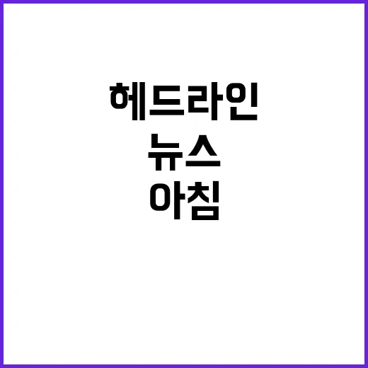 헤드라인 오늘 아침…