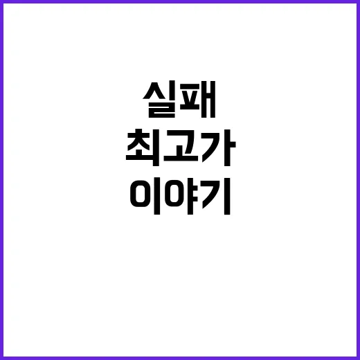 실패 최고가 된 이야기 지금 확인하세요!