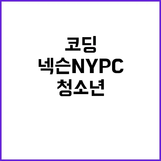 “청소년 코딩축제 넥슨 NYPC로 게임과 만나다!”