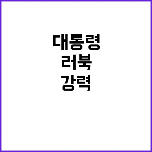 러북 야합 대통령의…