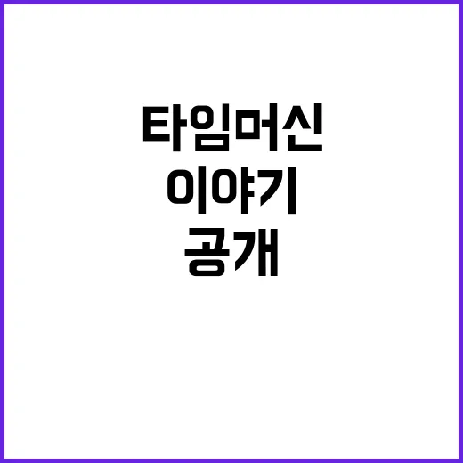 타임머신 31년 전의 놀라운 이야기 공개!