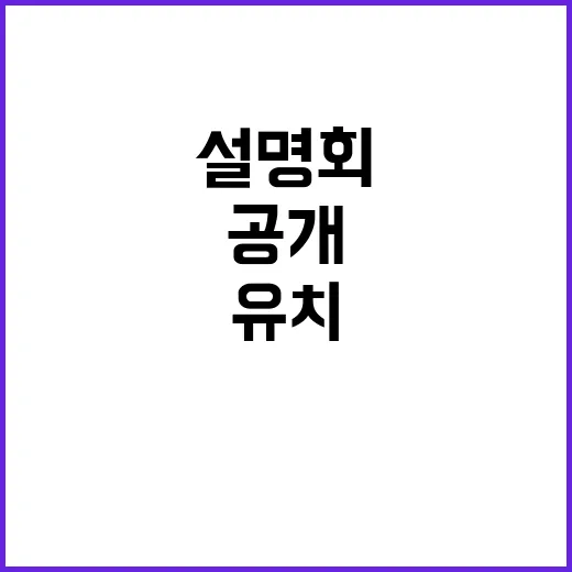 기업유치 설명회 의정부시의 잠재력과 비전 공개!