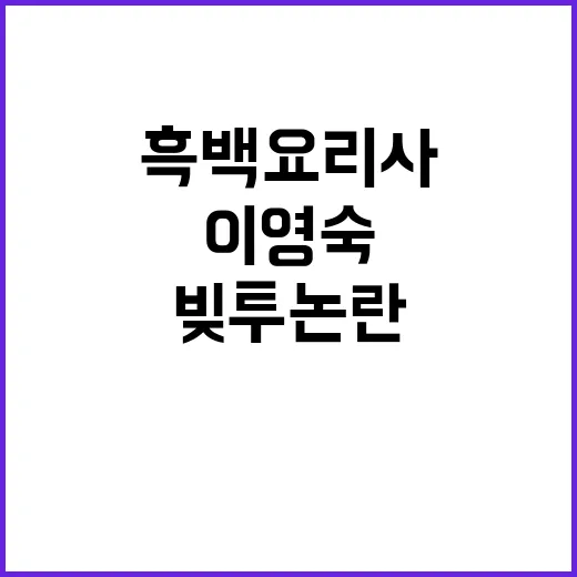 흑백요리사 이영숙 빚투 논란에 대답 없다!