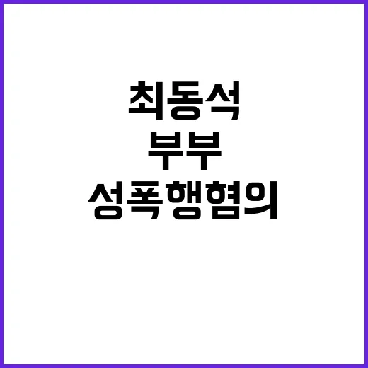 부부 성폭행 혐의 최동석 경찰 수사 시작!