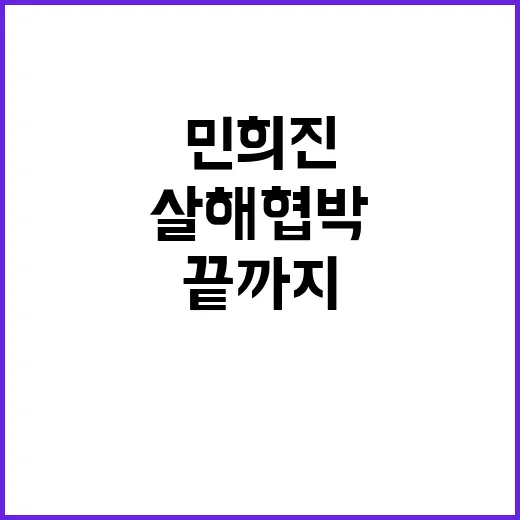 민희진 살해 협박 …