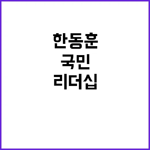 한동훈 국민 기대 …