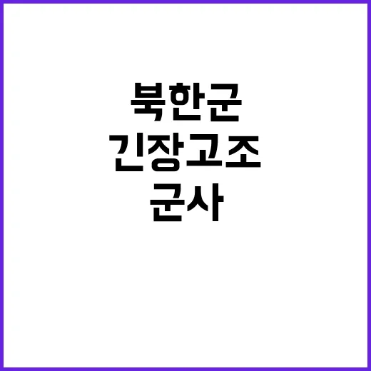 북한군 장성 이동 …