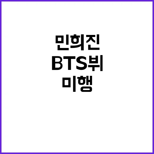 민희진 미행 사건 BTS 뷔 전화 내용 공개