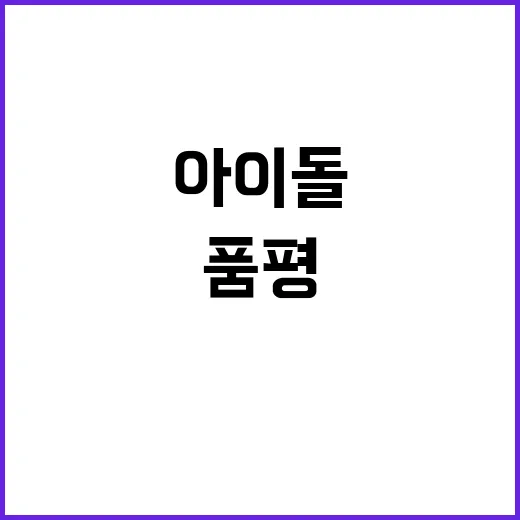 ‘아이돌 외모 품평…