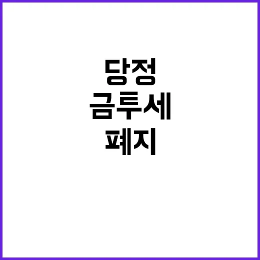 민생 법안 당정의 인구부 신설과 금투세 폐지!