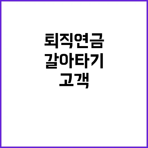 퇴직연금 ‘갈아타기’… 고객들 이자 상승 기대!