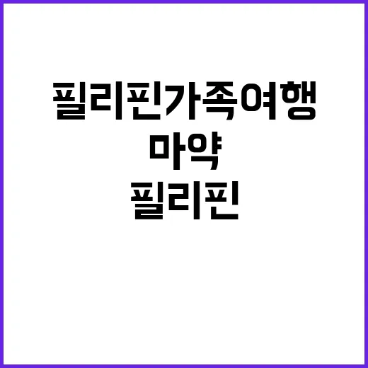 마약 발견 필리핀 …