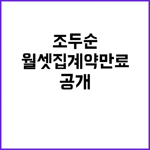 조두순 월셋집 계약…