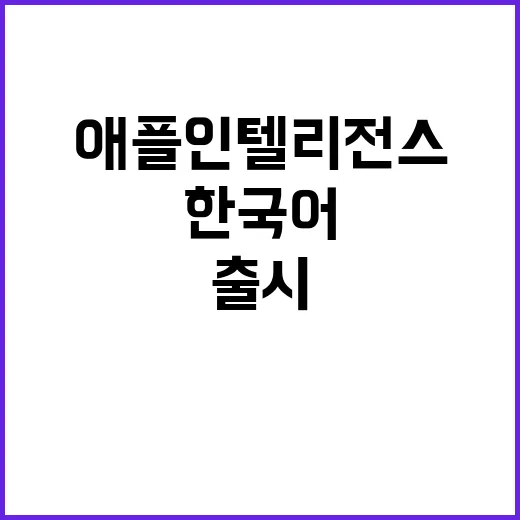 애플 인텔리전스 출시…한국어 지원은 언제?