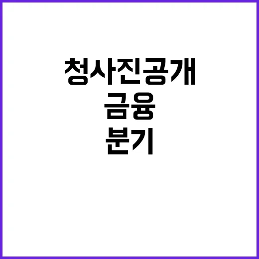 분기 최고 하나금융의 놀라운 미래 청사진 공개!