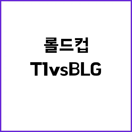 ‘T1 vs BLG…