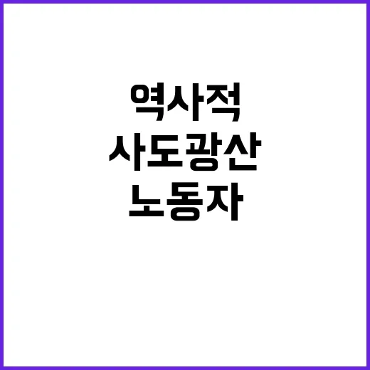 사도광산 노동자 추도식 역사적 순간 기다려진다!