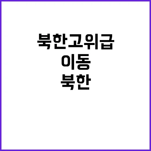 북한 고위급 전선 …