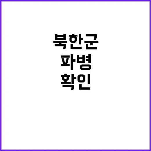 파병 북한군 충격적…