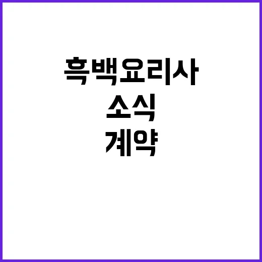 흑백요리사들 프레시…