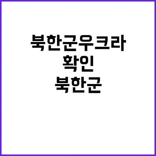 북한군 우크라 진입…