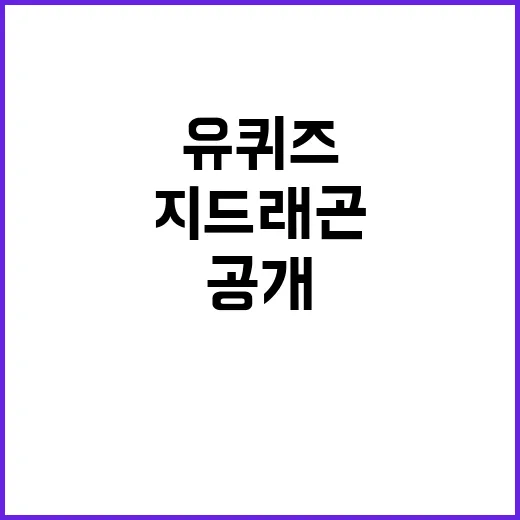 지드래곤 유 퀴즈 상금 기부처 공개!