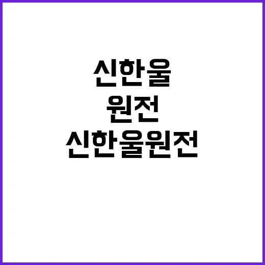 신한울 원전 착공…에너지 경쟁력의 새로운 전환점!