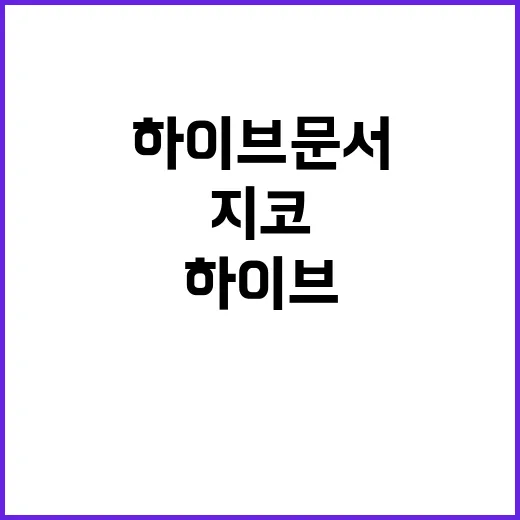 하이브 문서 지코의…