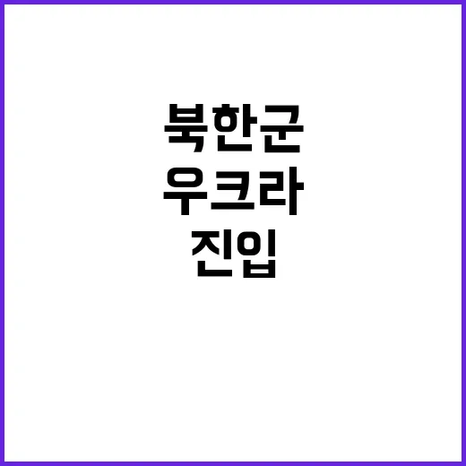 북한군 우크라 영토…