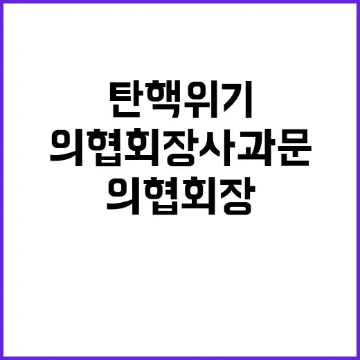 탄핵 위기 의협회장…