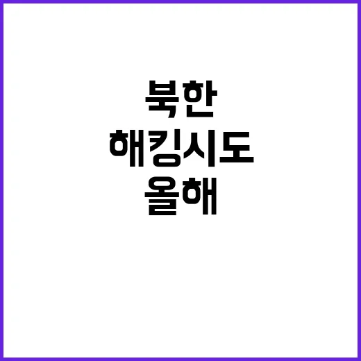 해킹 시도 북한의 …