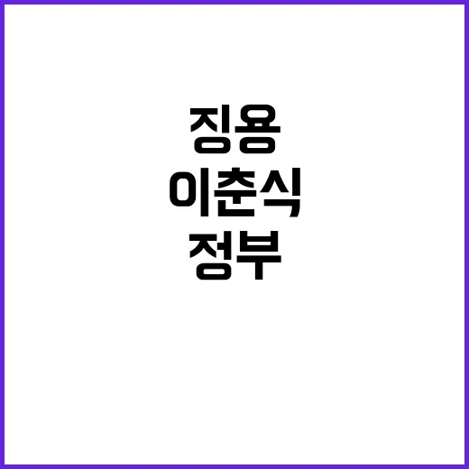 징용피해 이춘식 정부 제3자 변제 수용!