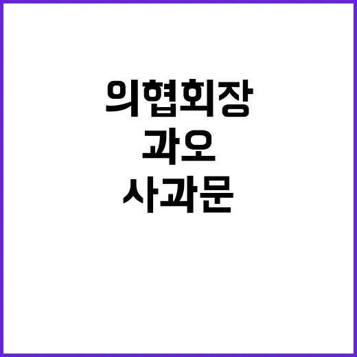 사과문 공개 임현택 의협 회장 과오 인정!