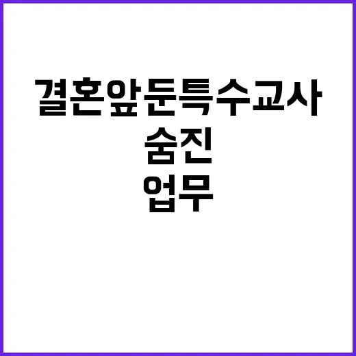 결혼 앞둔 특수교사…