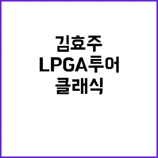 김효주 LPGA 투…