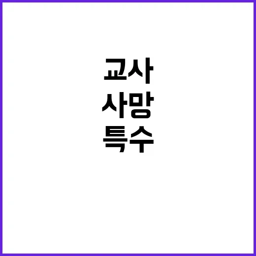 특수교사 사망 격무…