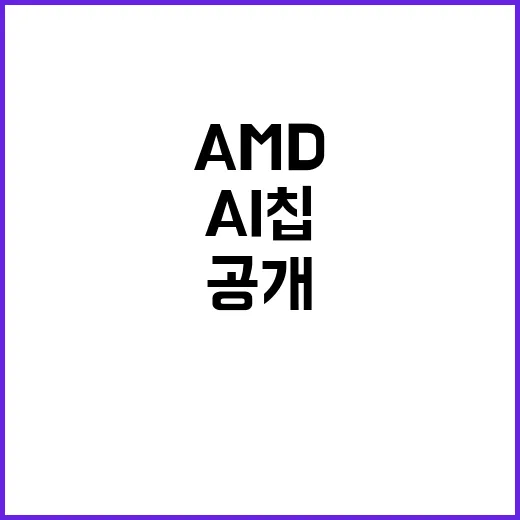 AI 칩 불안정성 AMD 주가 폭락 이유 공개!