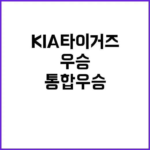 통합 우승! KIA…