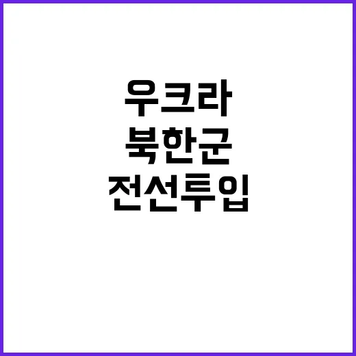 북한군 우크라 전선…