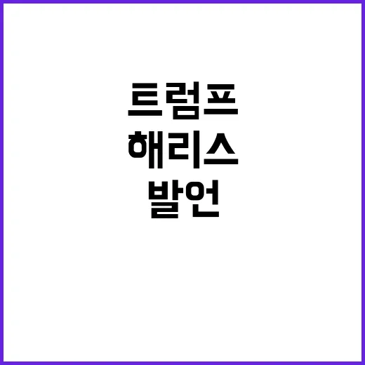 트럼프 해리스의 충…