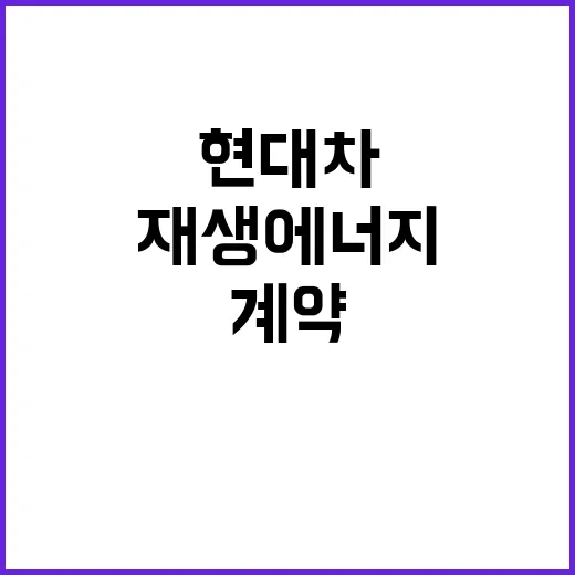 재생에너지 현대차 …