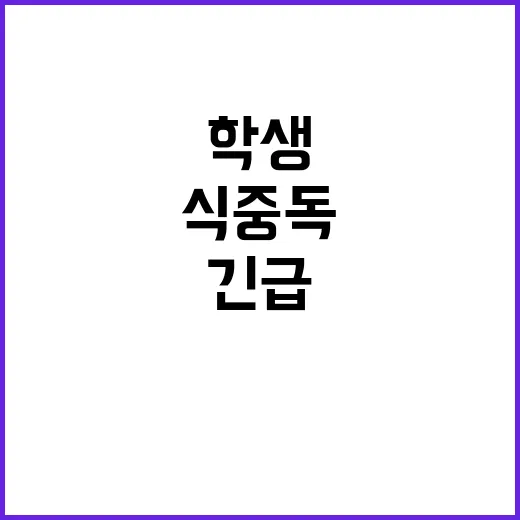 식중독 경인교대 학생 70여명 긴급 대응 필요!