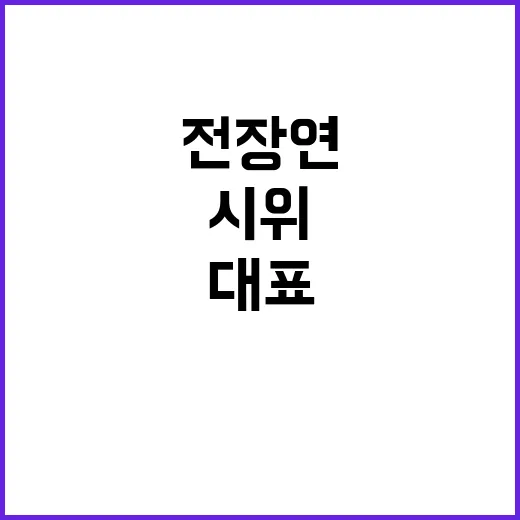 시위 중 체포 전장…