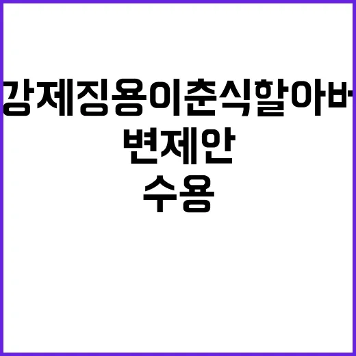 日강제징용 이춘식 할아버지 변제안 수용 소식!