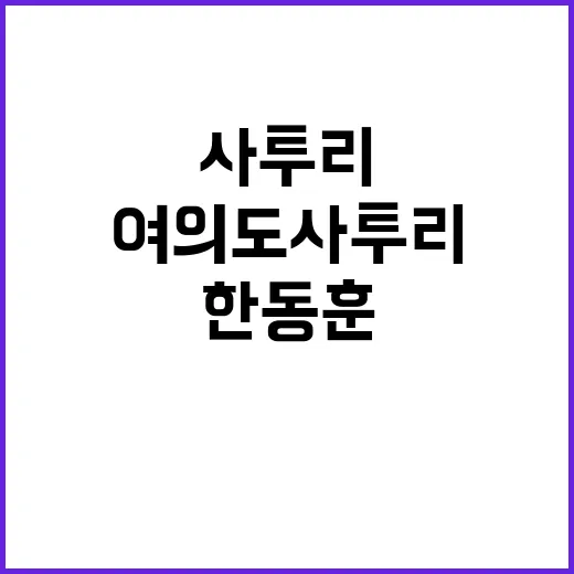 이재명 한동훈 언급…