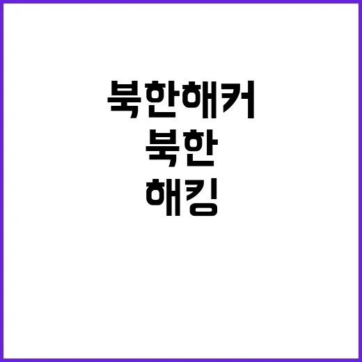 북한 해커 1만50…